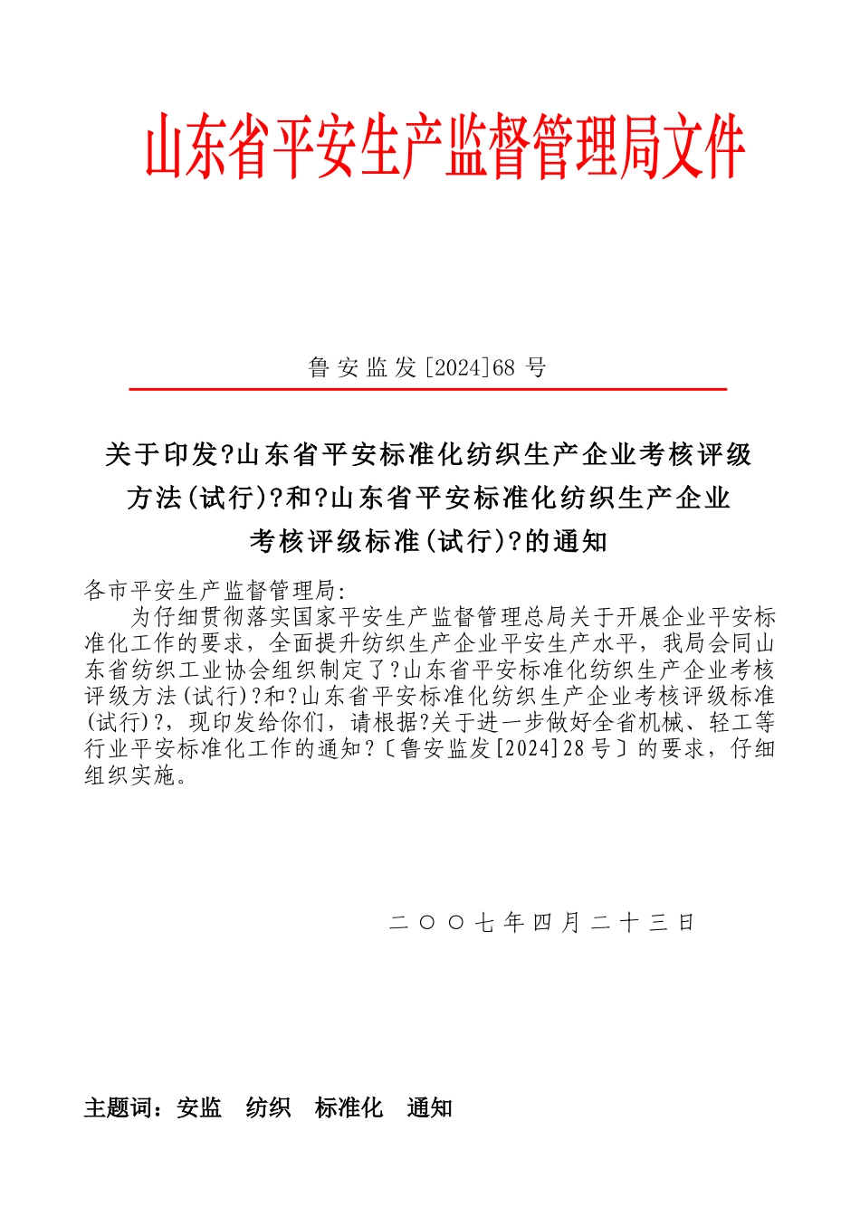 《山东省安全标准化纺织生产企业考核评级标准》_第1页