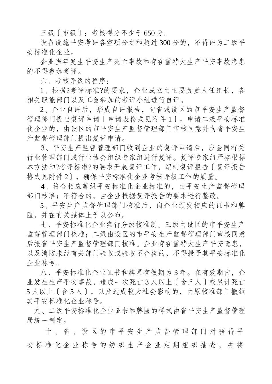 《山东省安全标准化纺织生产企业考核评级标准》_第3页