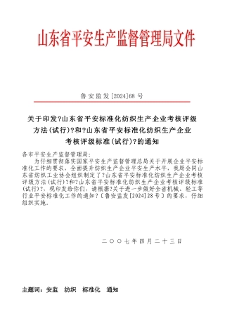 《山东省安全标准化纺织生产企业考核评级标准》