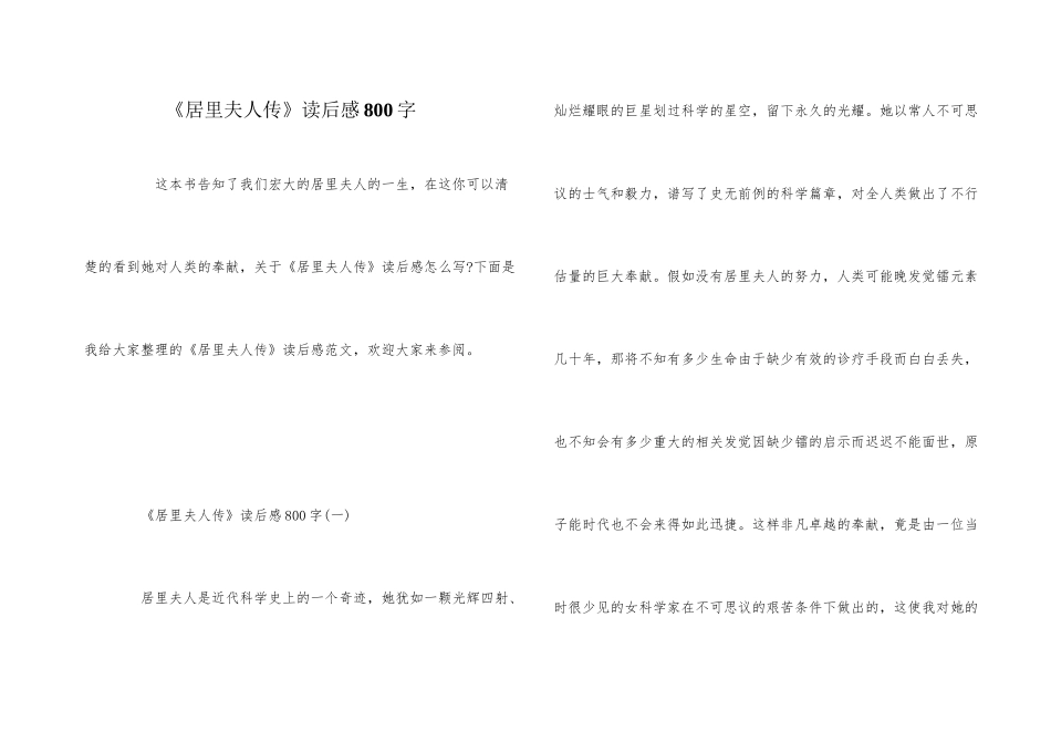 《居里夫人传》读后感800字_第1页