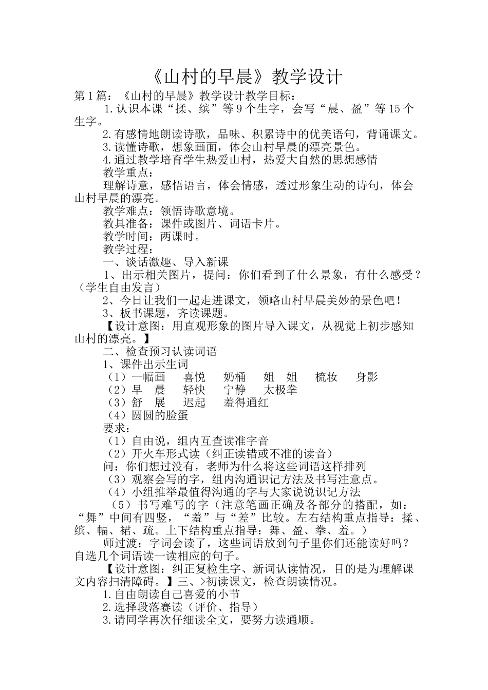 《山村的早晨》教学设计_第1页