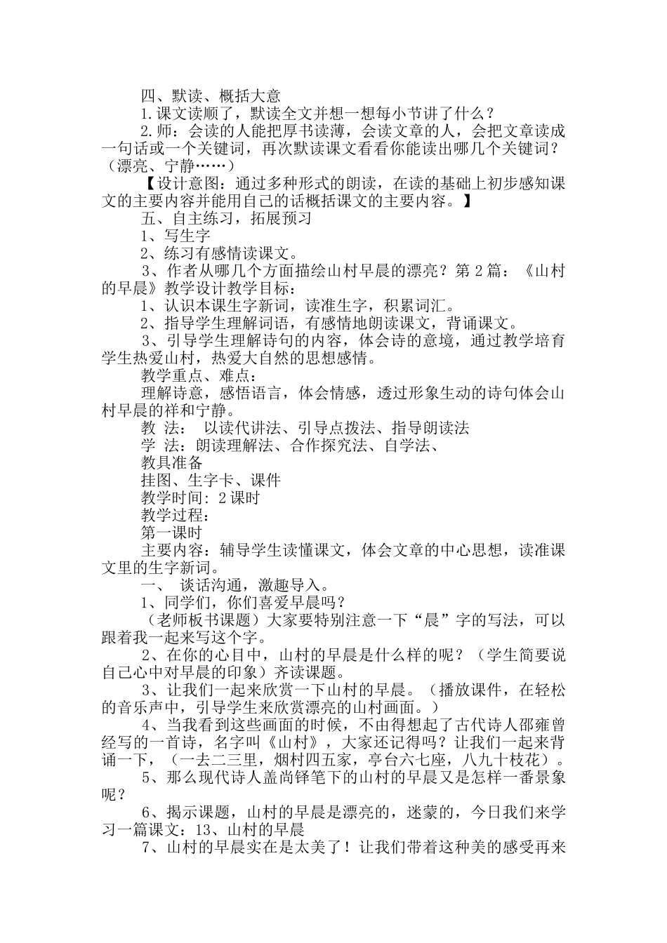 《山村的早晨》教学设计_第2页