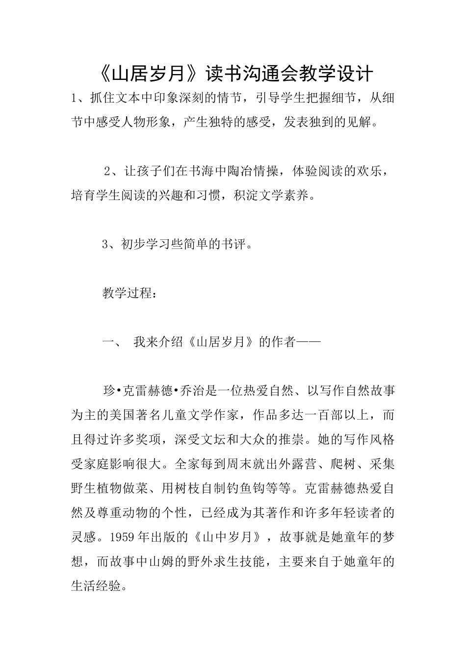 《山居岁月》读书交流会教学设计_第1页