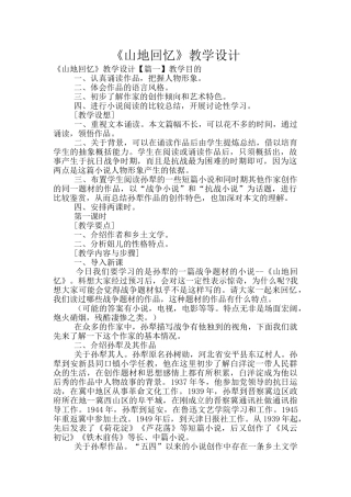 《山地回忆》教学设计