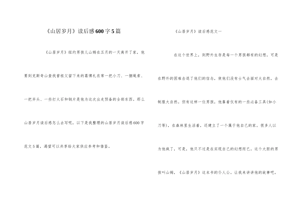 《山居岁月》读后感600字5篇_第1页