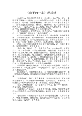《山子的一家》观后感
