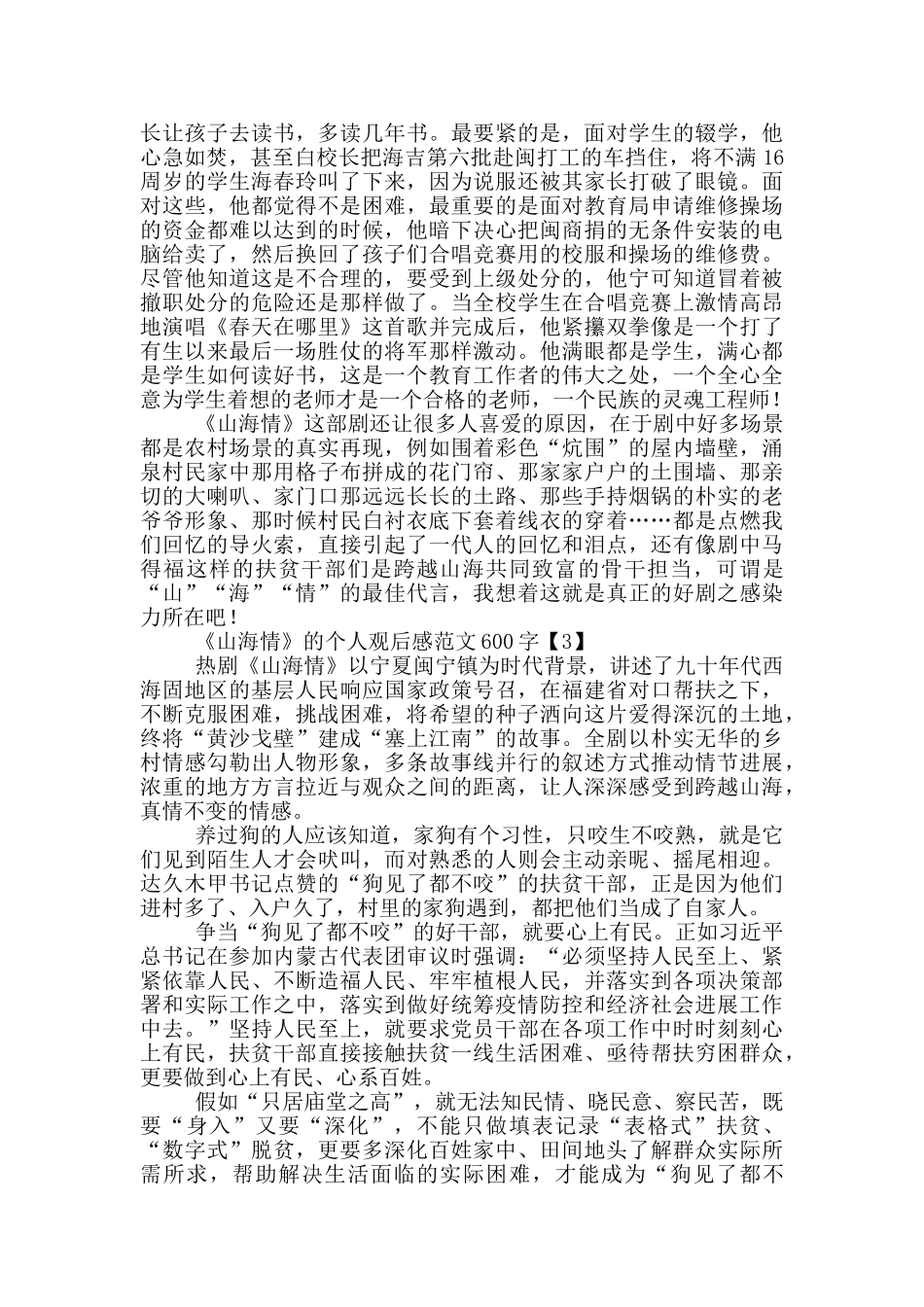 《山海情》的个人观后感范文600字五篇_第3页
