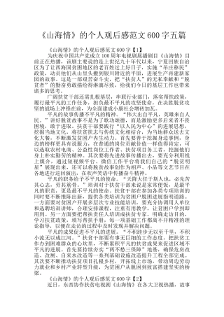 《山海情》的个人观后感范文600字五篇