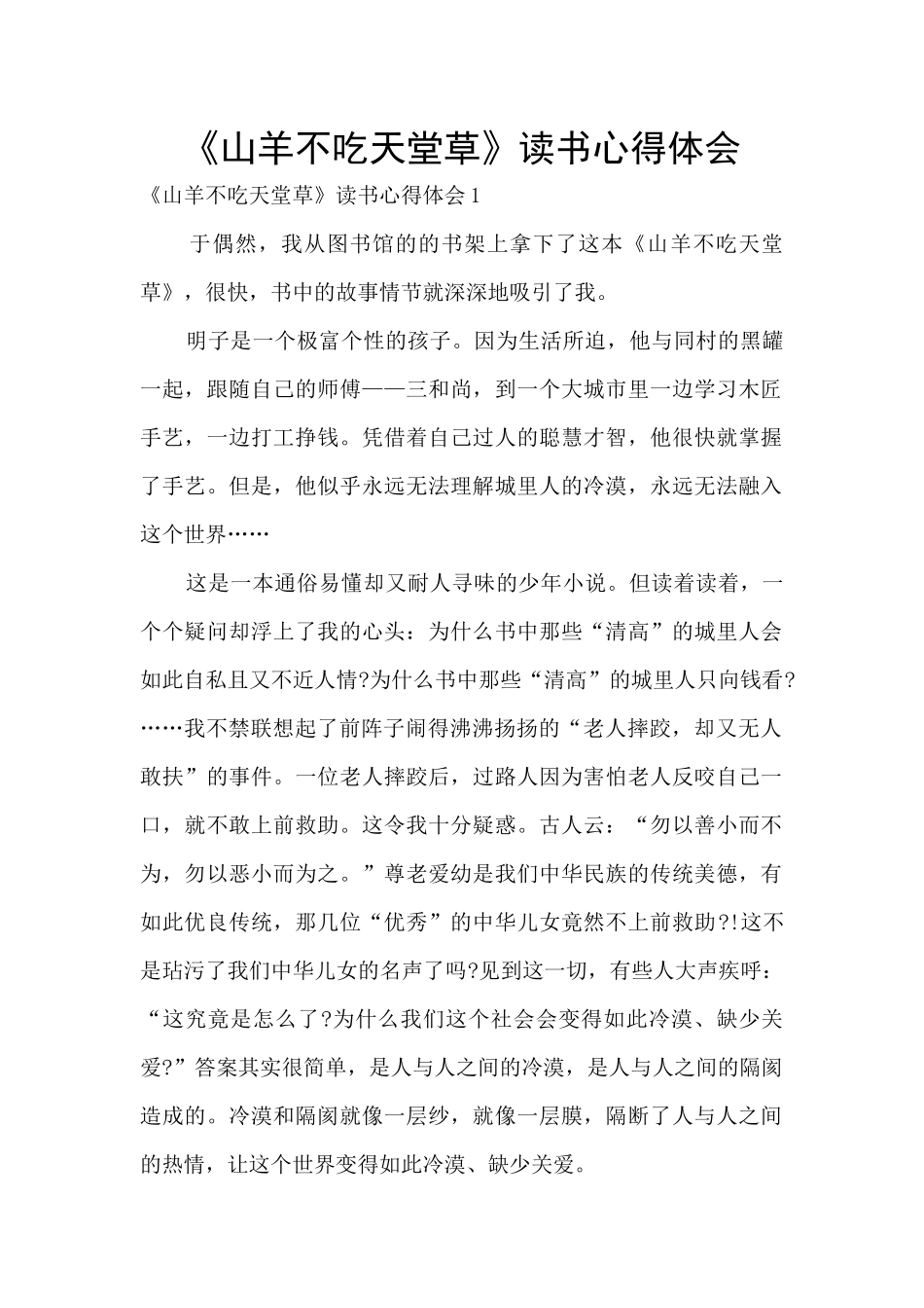 《山羊不吃天堂草》读书心得体会_第1页