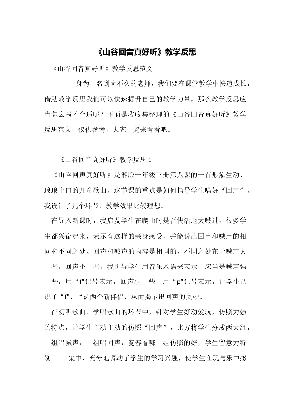 《山谷回音真好听》教学反思_第1页