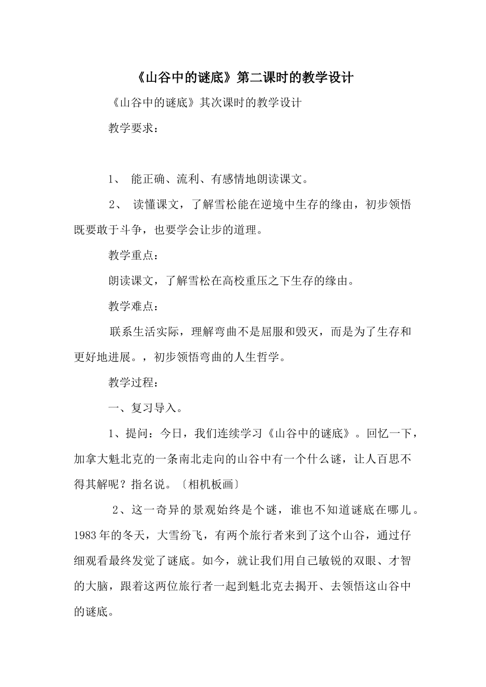 《山谷中的谜底》第二课时的教学设计_第1页