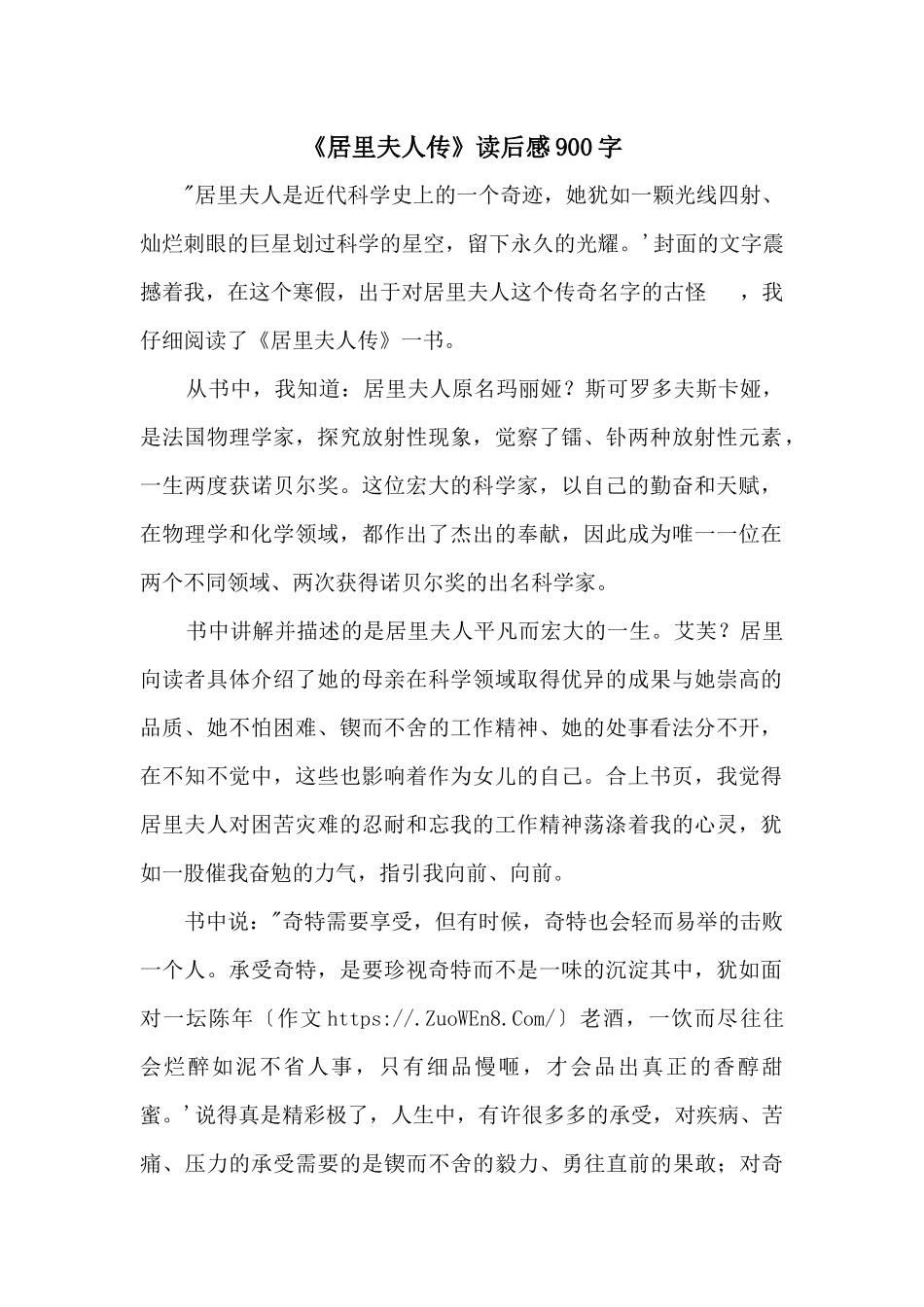 《居里夫人传》读后感900字_第1页