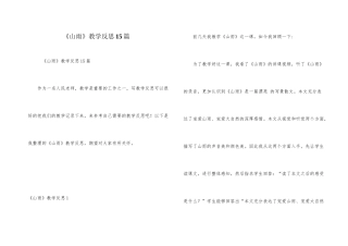 《山雨》教学反思15篇