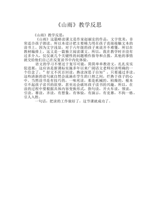 《山雨》教学反思