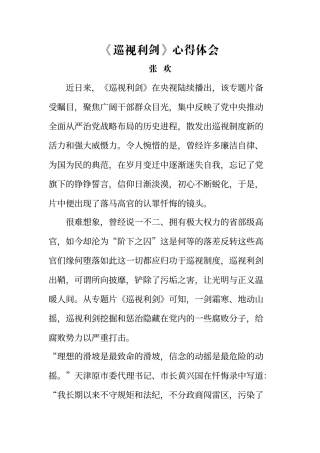 《巡视利剑》心得体会