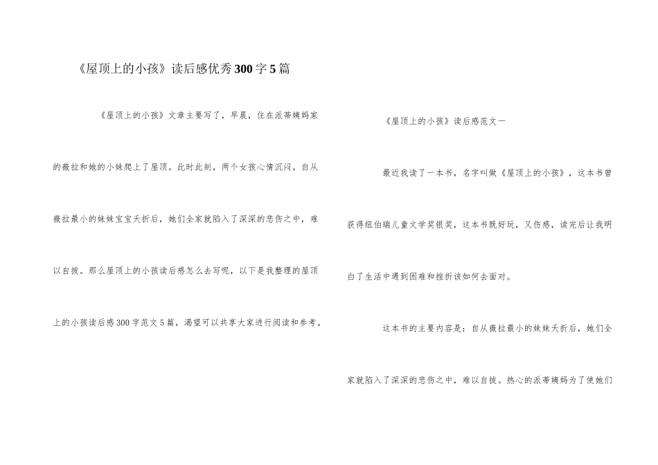 《屋顶上的小孩》读后感优秀300字5篇_第1页