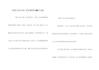 《屋顶上的小孩》读后感优秀300字5篇