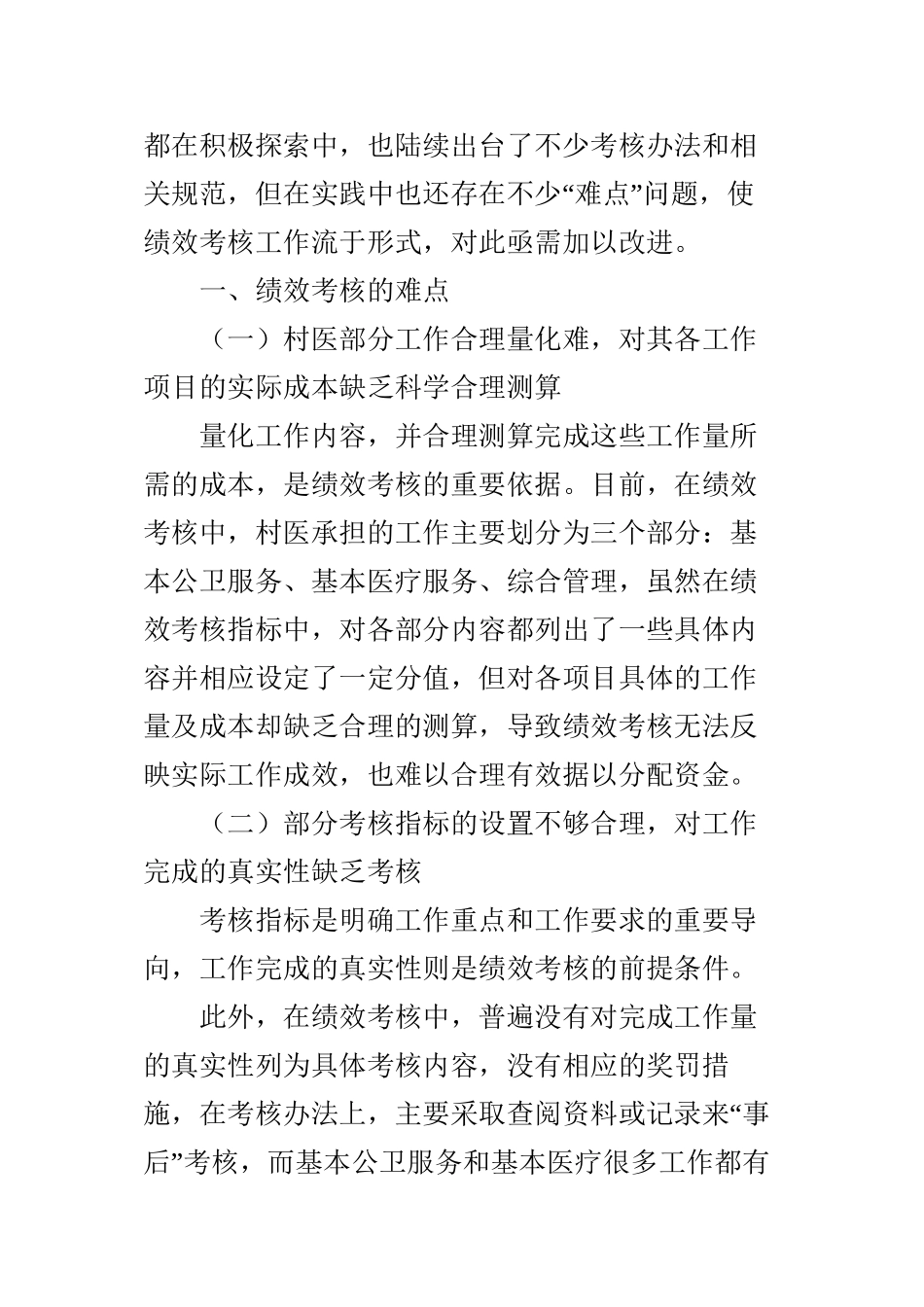 乡村医生绩效考核的难点与对策建议_第2页