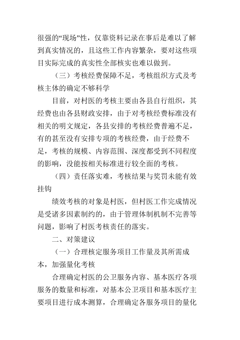 乡村医生绩效考核的难点与对策建议_第3页