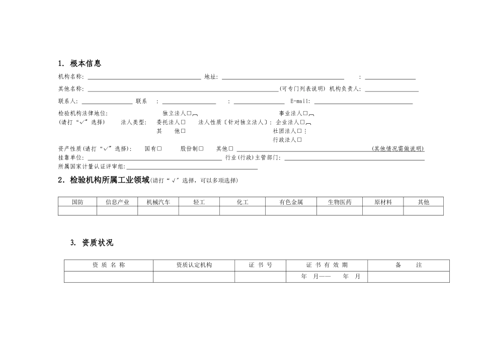 《工业领域产品检验机构情况调查表》_第2页