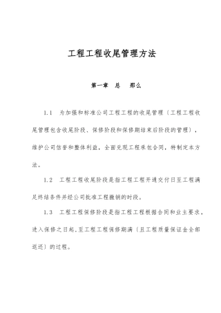 《工程项目收尾管理办法》