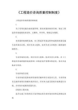 《工程造价咨询质量控制制度》