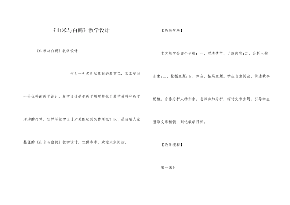 《山米与白鹤》教学设计_第1页