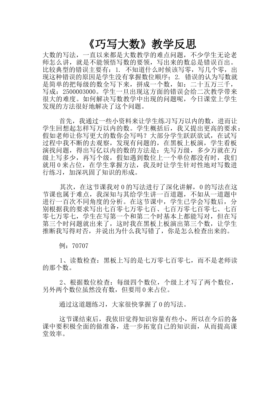 《巧写大数》教学反思_第1页