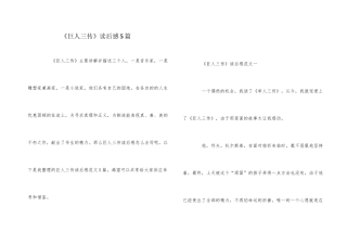 《巨人三传》读后感5篇