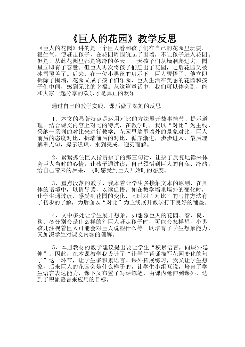 《巨人的花园》教学反思_第1页