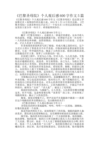 《巴黎圣母院》个人观后感600字作文5篇