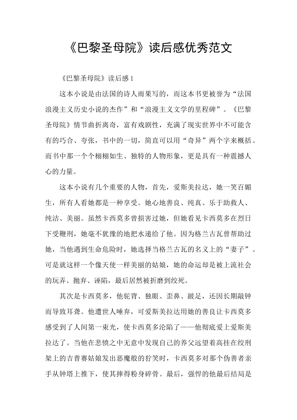 《巴黎圣母院》读后感优秀范文_第1页
