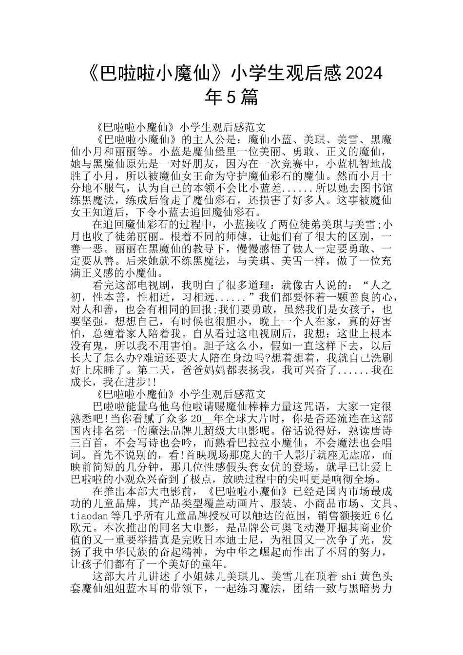 《巴啦啦小魔仙》小学生观后感2024年5篇_第1页