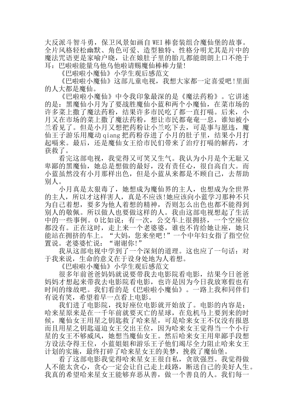 《巴啦啦小魔仙》小学生观后感2024年5篇_第2页