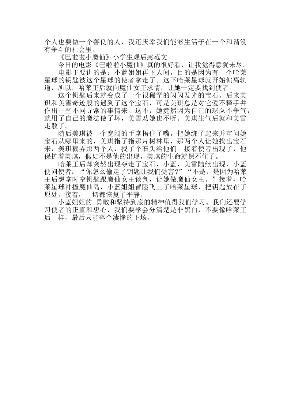 《巴啦啦小魔仙》小学生观后感2024年5篇_第3页
