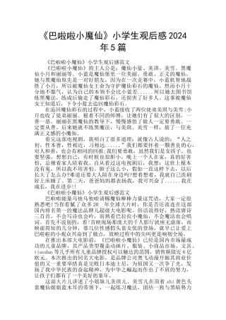 《巴啦啦小魔仙》小学生观后感2024年5篇
