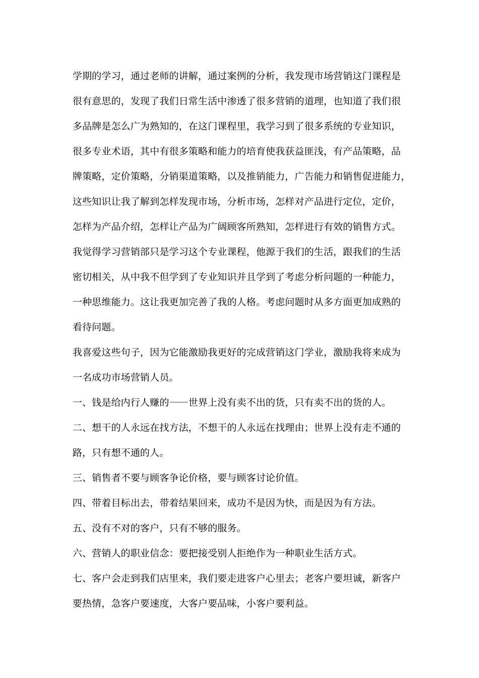《市场营销》课程学习的心得收获_第3页