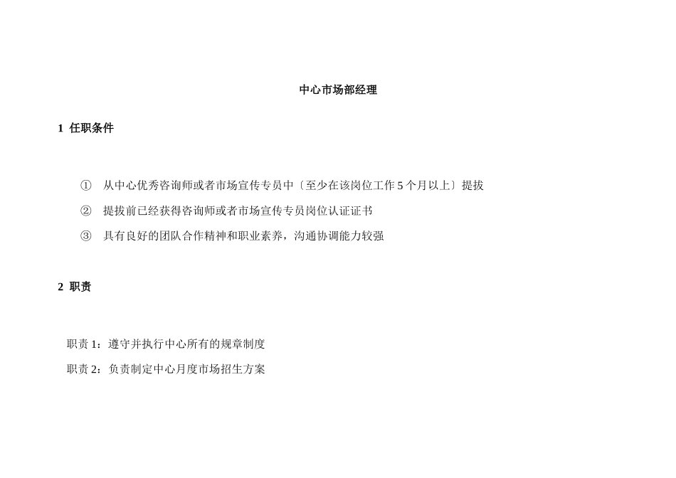 《市场部经理标准化》_第1页