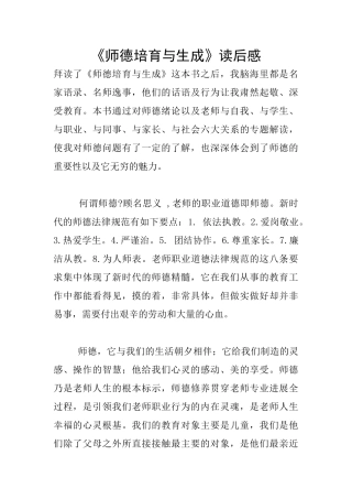 《师德培育与生成》读后感