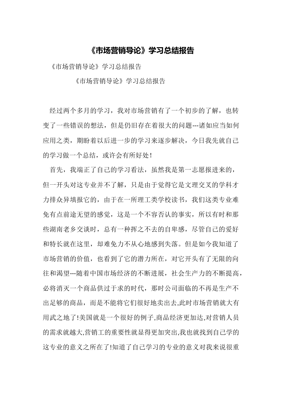 《市场营销导论》学习总结报告_第1页