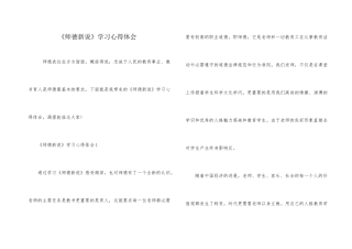 《师德新说》学习心得体会