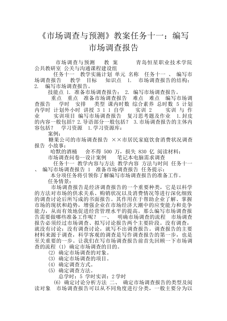 《市场调查与预测》教案任务十一：编写市场调查报告_第1页