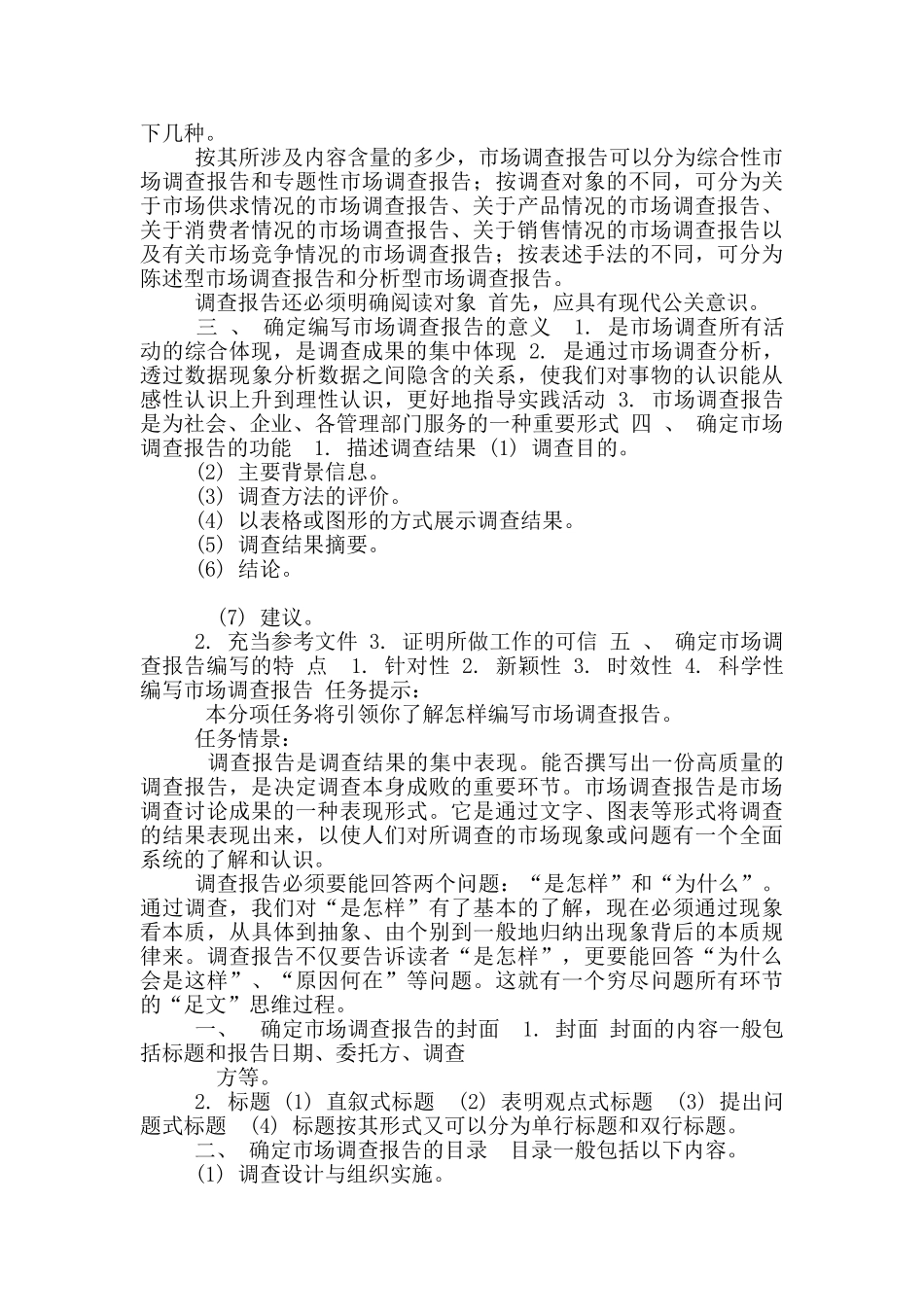 《市场调查与预测》教案任务十一：编写市场调查报告_第2页