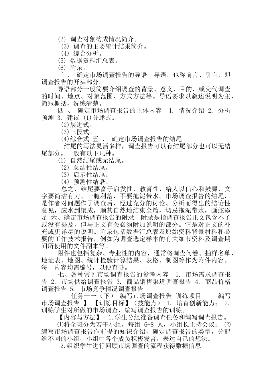 《市场调查与预测》教案任务十一：编写市场调查报告_第3页