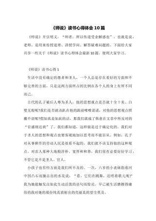 《师说》读书心得体会10篇