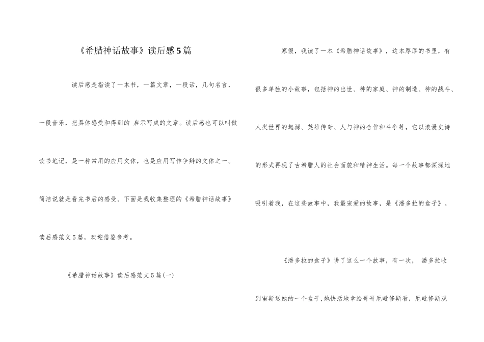 《希腊神话故事》读后感5篇_第1页