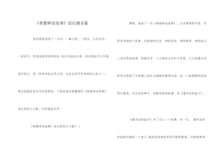 《希腊神话故事》读后感5篇