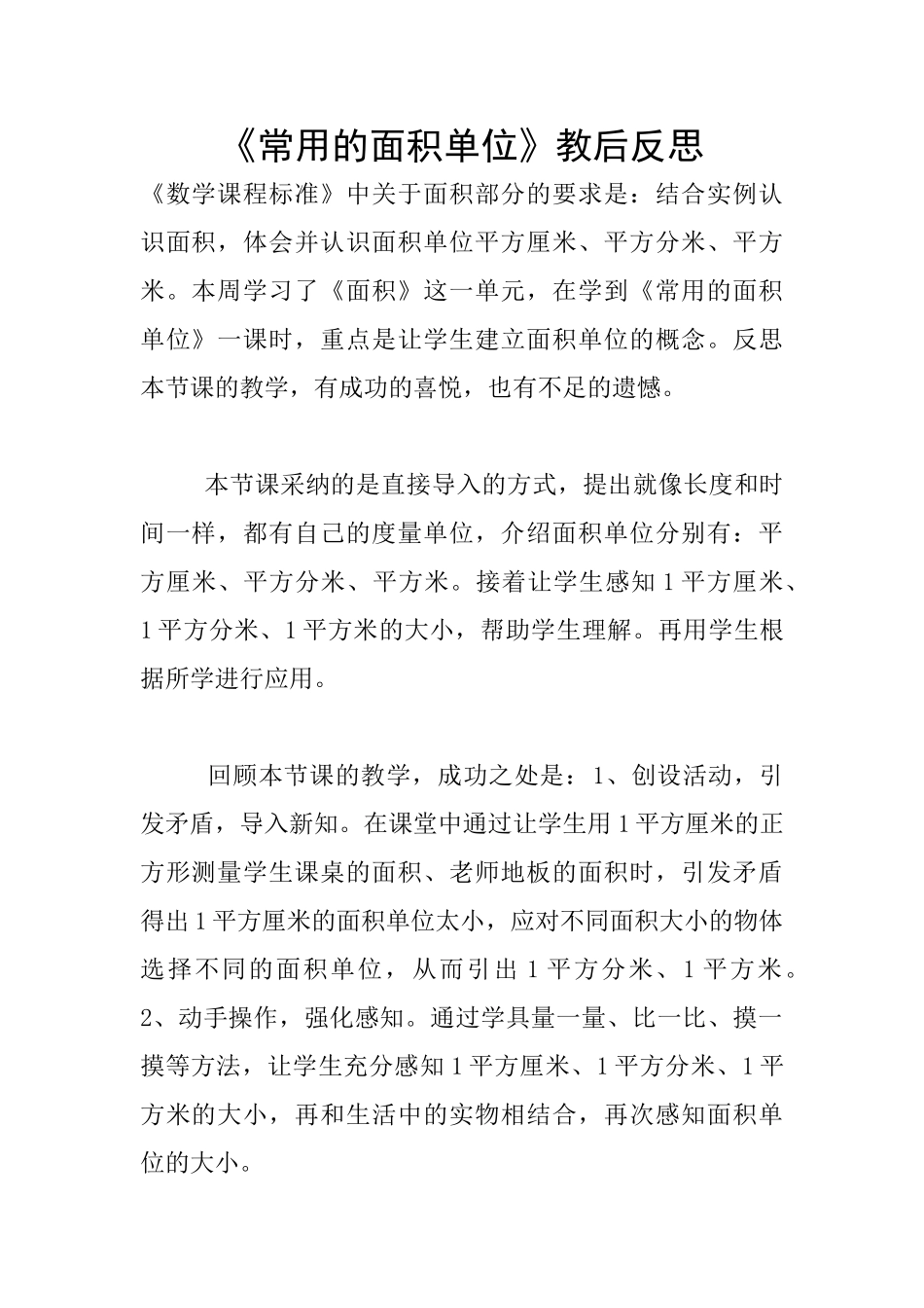 《常用的面积单位》教后反思_第1页