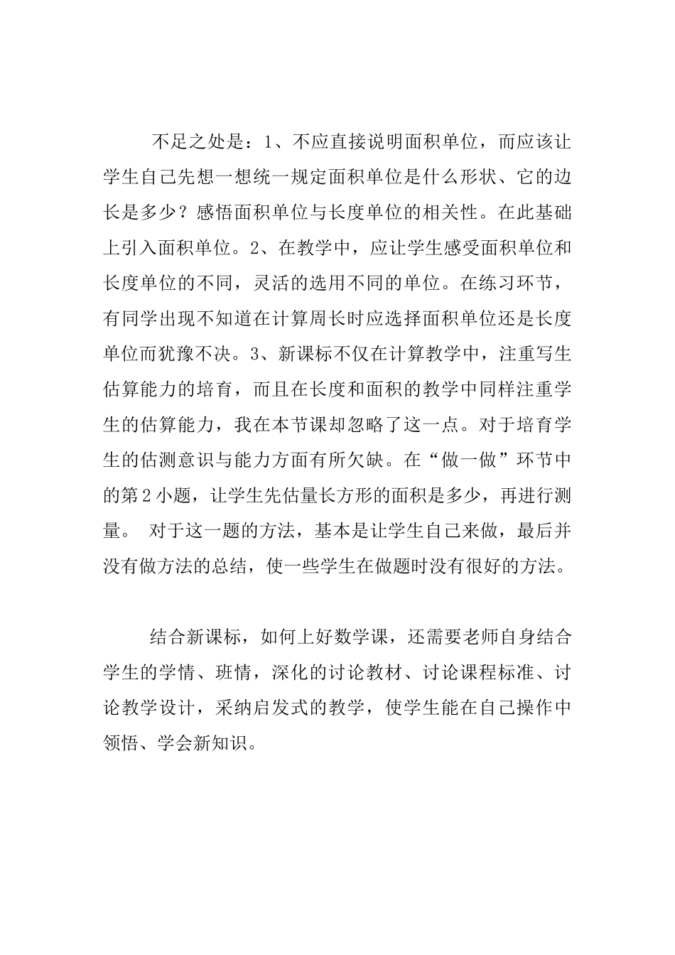 《常用的面积单位》教后反思_第2页