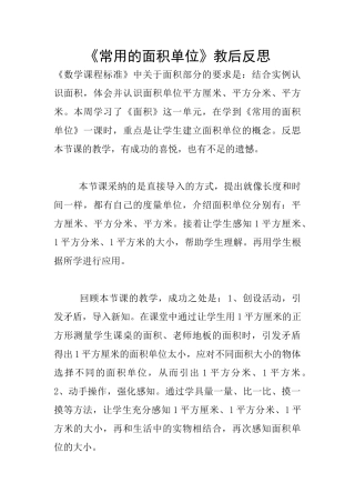 《常用的面积单位》教后反思